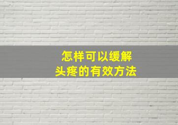 怎样可以缓解头疼的有效方法