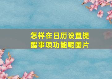 怎样在日历设置提醒事项功能呢图片