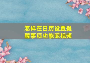 怎样在日历设置提醒事项功能呢视频