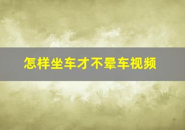 怎样坐车才不晕车视频