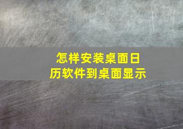 怎样安装桌面日历软件到桌面显示