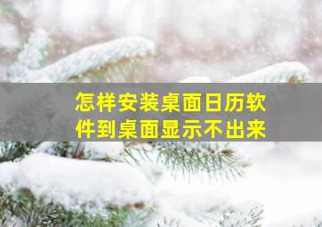 怎样安装桌面日历软件到桌面显示不出来