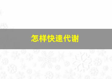 怎样快速代谢