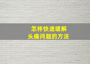 怎样快速缓解头痛问题的方法