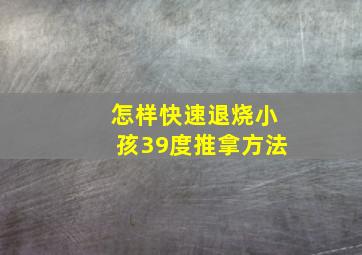 怎样快速退烧小孩39度推拿方法