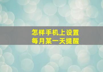 怎样手机上设置每月某一天提醒