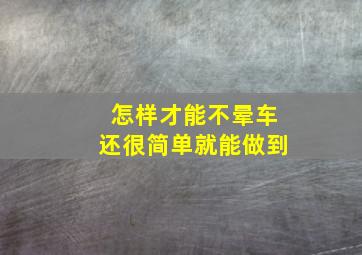 怎样才能不晕车还很简单就能做到