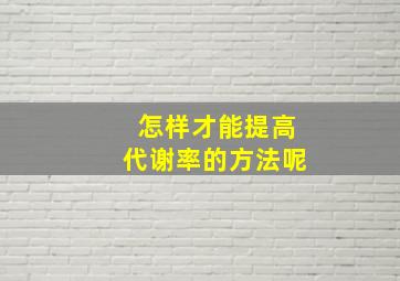 怎样才能提高代谢率的方法呢