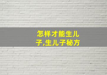 怎样才能生儿子,生儿子秘方