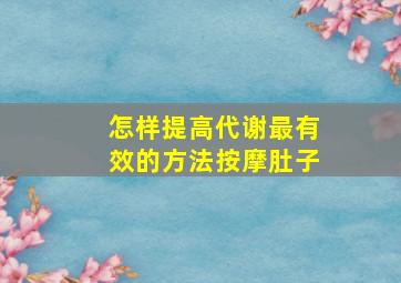 怎样提高代谢最有效的方法按摩肚子