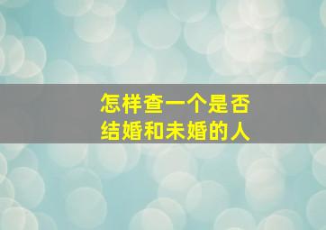 怎样查一个是否结婚和未婚的人