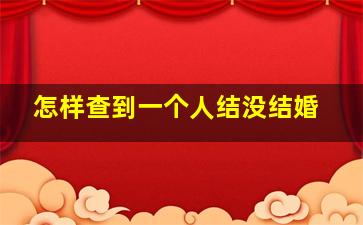 怎样查到一个人结没结婚