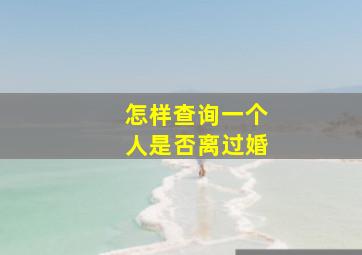 怎样查询一个人是否离过婚