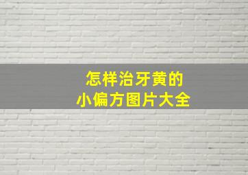 怎样治牙黄的小偏方图片大全