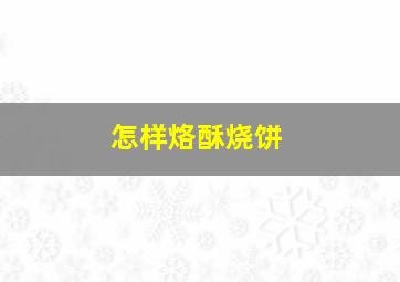 怎样烙酥烧饼