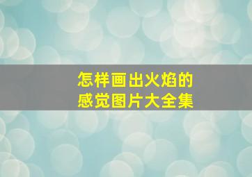 怎样画出火焰的感觉图片大全集