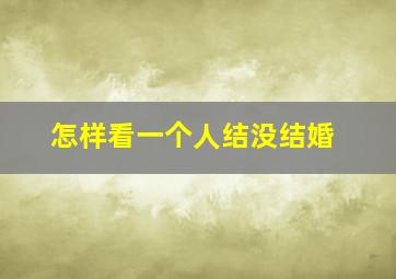 怎样看一个人结没结婚