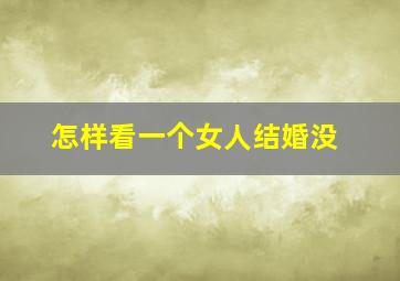 怎样看一个女人结婚没