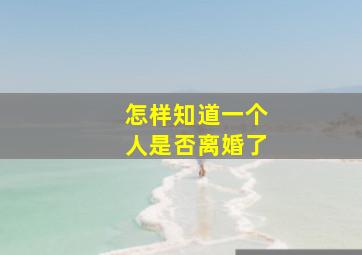 怎样知道一个人是否离婚了