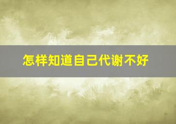 怎样知道自己代谢不好