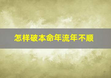 怎样破本命年流年不顺