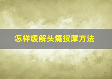 怎样缓解头痛按摩方法