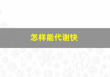 怎样能代谢快