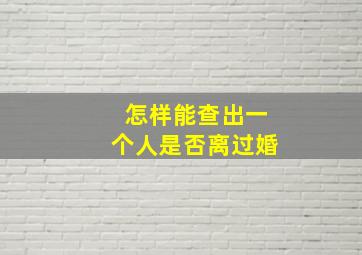 怎样能查出一个人是否离过婚