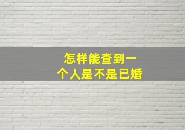 怎样能查到一个人是不是已婚