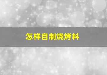 怎样自制烧烤料