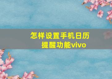 怎样设置手机日历提醒功能vivo