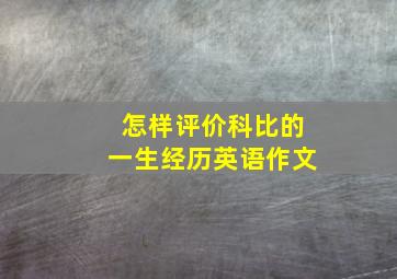 怎样评价科比的一生经历英语作文