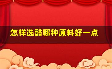 怎样选醋哪种原料好一点