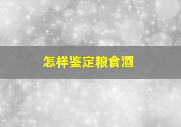 怎样鉴定粮食酒