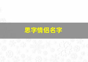 思字情侣名字