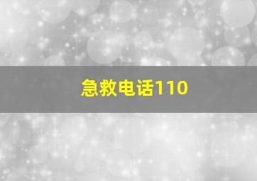 急救电话110