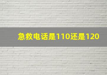 急救电话是110还是120