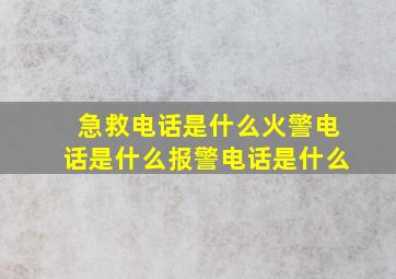 急救电话是什么火警电话是什么报警电话是什么