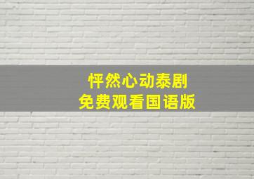 怦然心动泰剧免费观看国语版