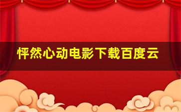 怦然心动电影下载百度云