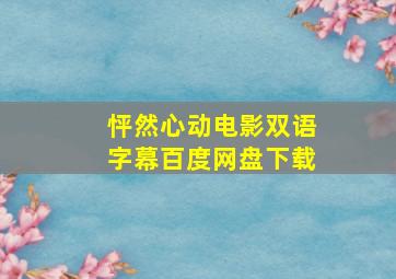 怦然心动电影双语字幕百度网盘下载