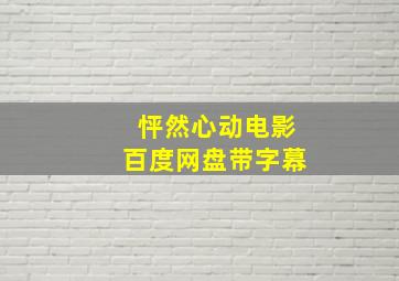 怦然心动电影百度网盘带字幕