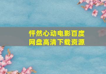 怦然心动电影百度网盘高清下载资源