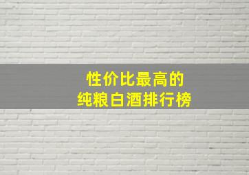 性价比最高的纯粮白酒排行榜