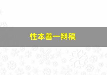 性本善一辩稿