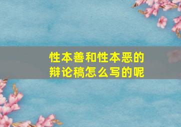 性本善和性本恶的辩论稿怎么写的呢