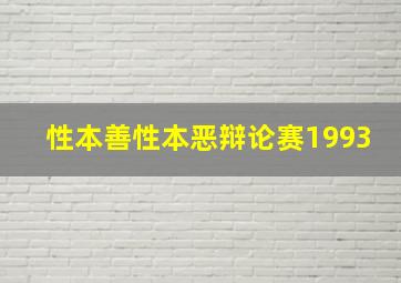 性本善性本恶辩论赛1993