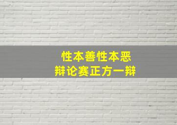 性本善性本恶辩论赛正方一辩