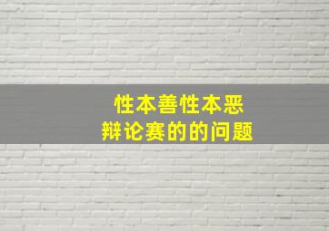 性本善性本恶辩论赛的的问题