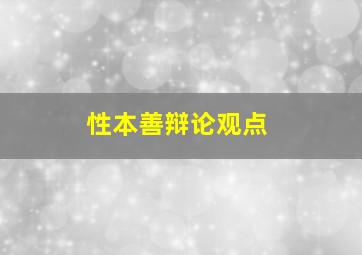 性本善辩论观点